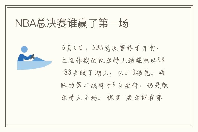 NBA总决赛谁赢了第一场