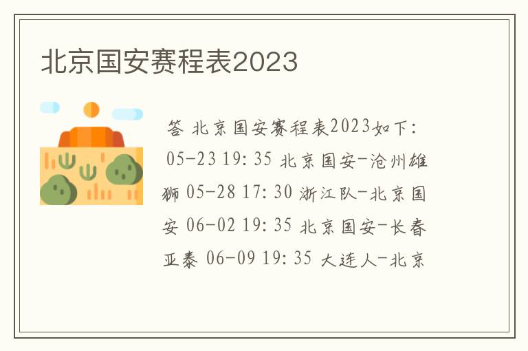 北京国安赛程表2023