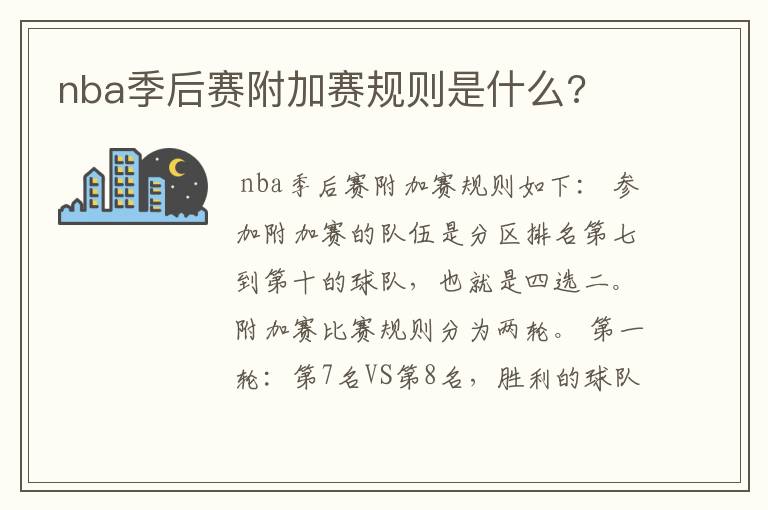 nba季后赛附加赛规则是什么?