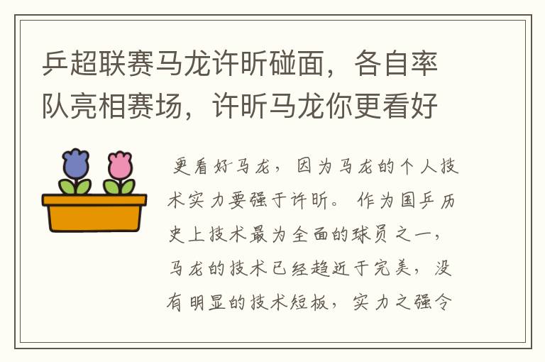 乒超联赛马龙许昕碰面，各自率队亮相赛场，许昕马龙你更看好谁？