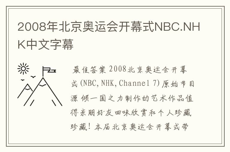 2008年北京奥运会开幕式NBC.NHK中文字幕