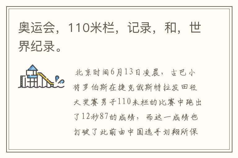 奥运会，110米栏，记录，和，世界纪录。