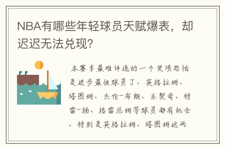 NBA有哪些年轻球员天赋爆表，却迟迟无法兑现？