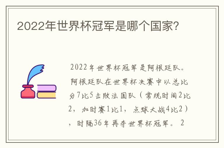 2022年世界杯冠军是哪个国家？