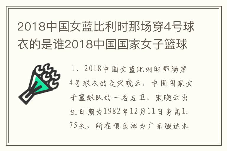 2018中国女蓝比利时那场穿4号球衣的是谁2018中国国家女子篮球集训队名单