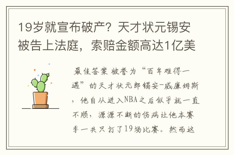 19岁就宣布破产？天才状元锡安被告上法庭，索赔金额高达1亿美元