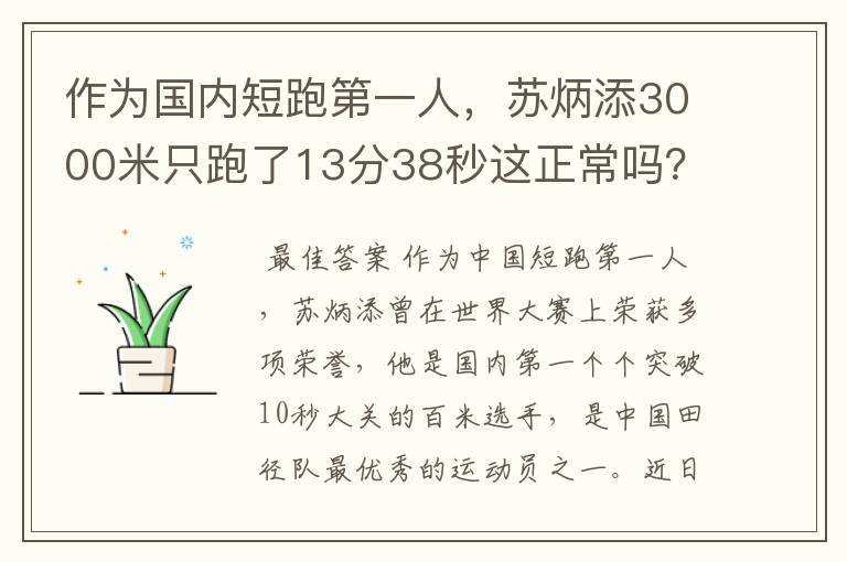 作为国内短跑第一人，苏炳添3000米只跑了13分38秒这正常吗？