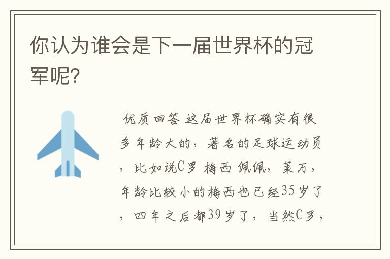 你认为谁会是下一届世界杯的冠军呢？