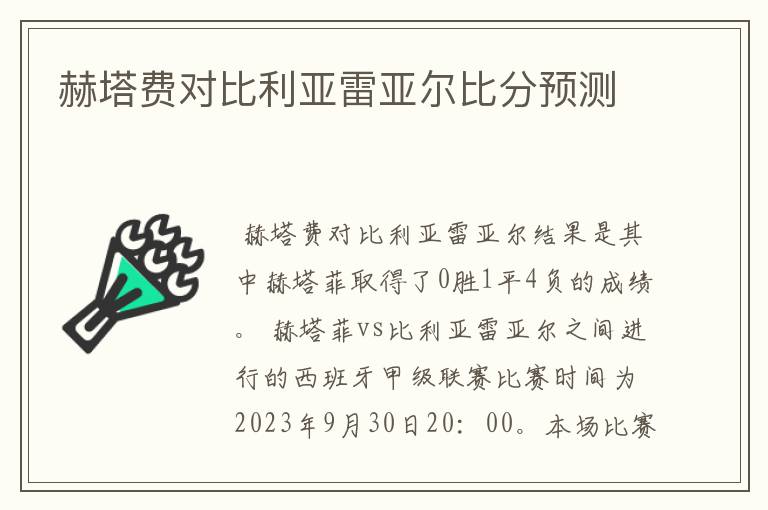 赫塔费对比利亚雷亚尔比分预测