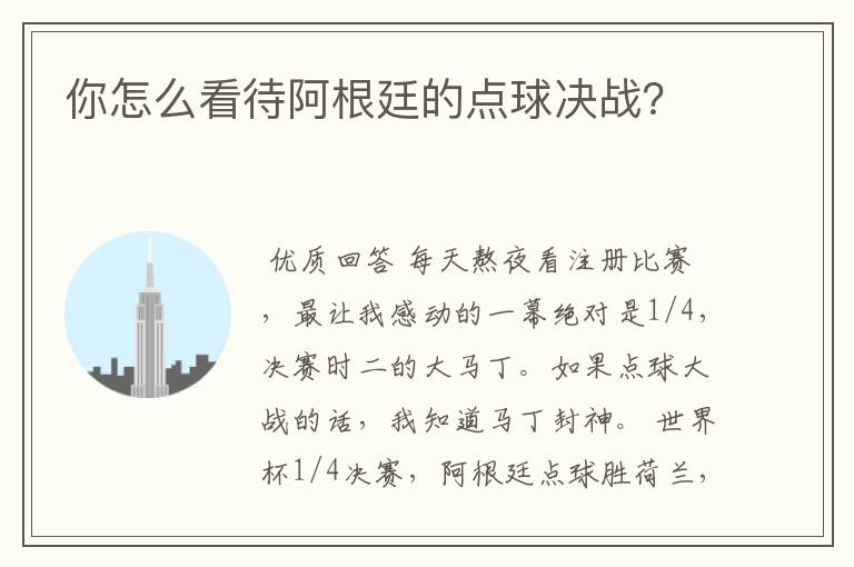 你怎么看待阿根廷的点球决战？