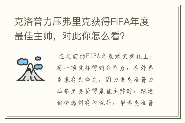 克洛普力压弗里克获得FIFA年度最佳主帅，对此你怎么看？