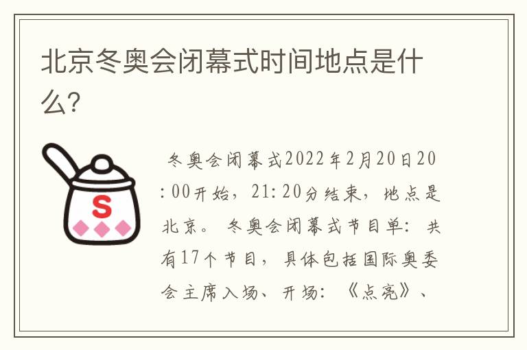 北京冬奥会闭幕式时间地点是什么？