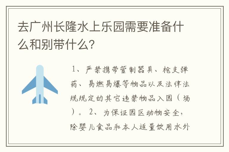 去广州长隆水上乐园需要准备什么和别带什么？