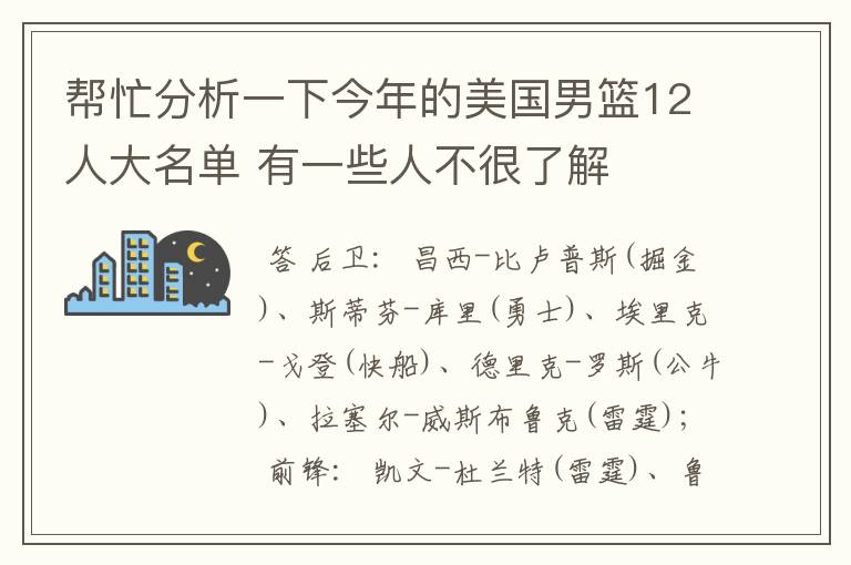 帮忙分析一下今年的美国男篮12人大名单 有一些人不很了解