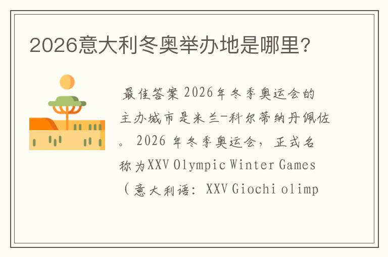 2026意大利冬奥举办地是哪里?