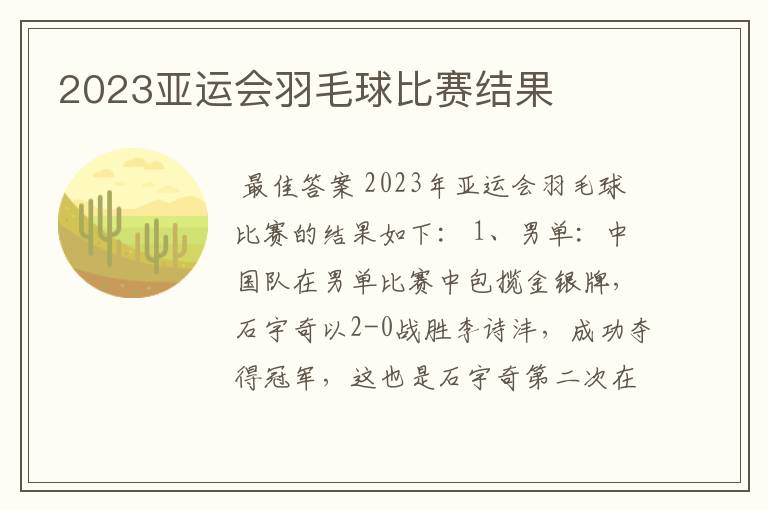 2023亚运会羽毛球比赛结果