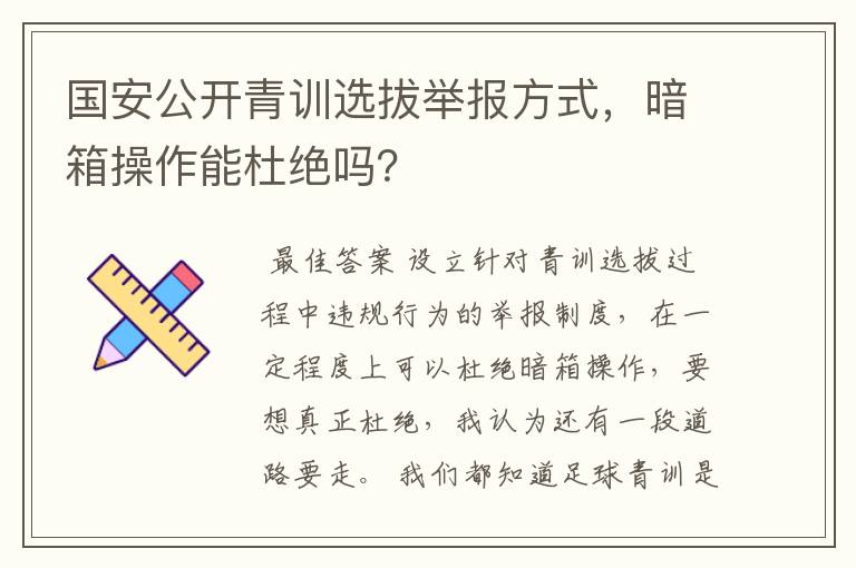 国安公开青训选拔举报方式，暗箱操作能杜绝吗？