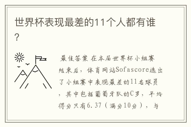 世界杯表现最差的11个人都有谁？