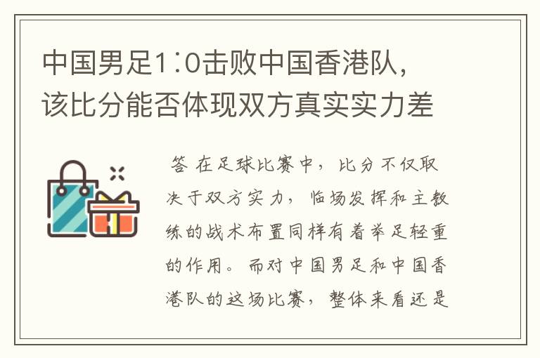 中国男足1∶0击败中国香港队，该比分能否体现双方真实实力差距？