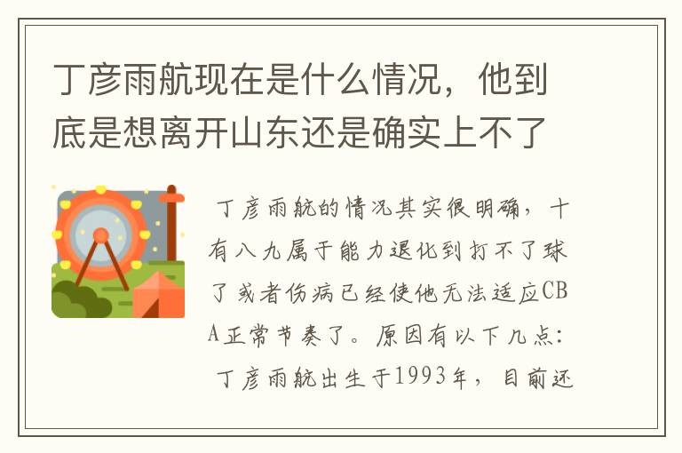 丁彦雨航现在是什么情况，他到底是想离开山东还是确实上不了场？