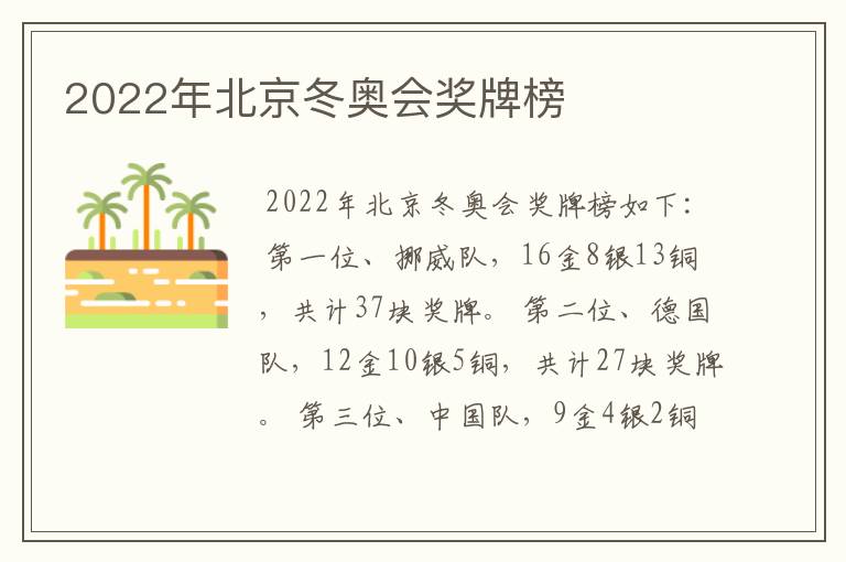 2022年北京冬奥会奖牌榜