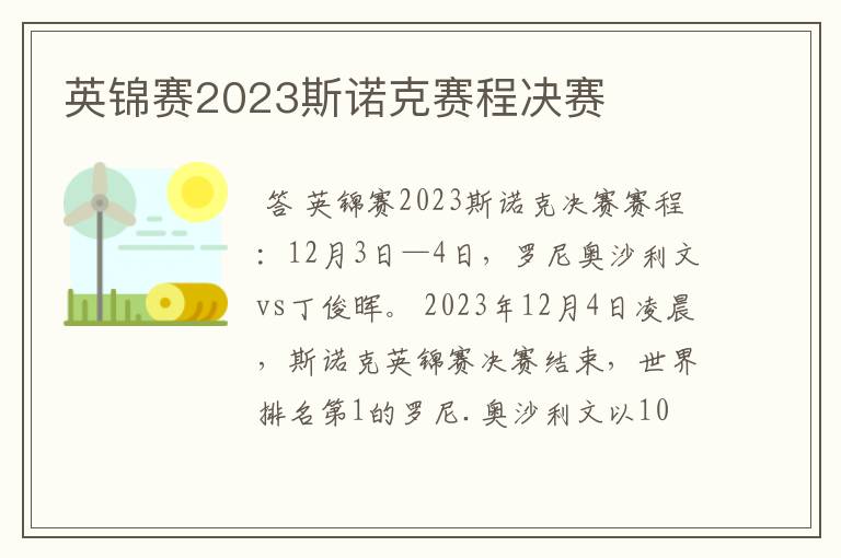 英锦赛2023斯诺克赛程决赛