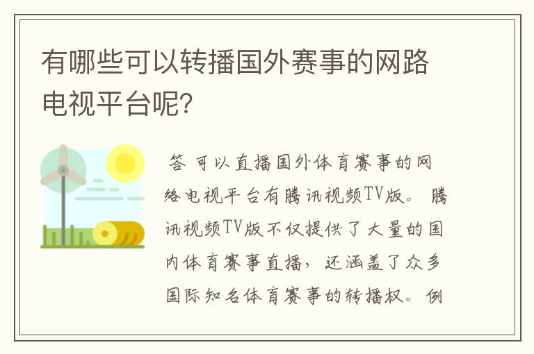 有哪些可以转播国外赛事的网路电视平台呢？