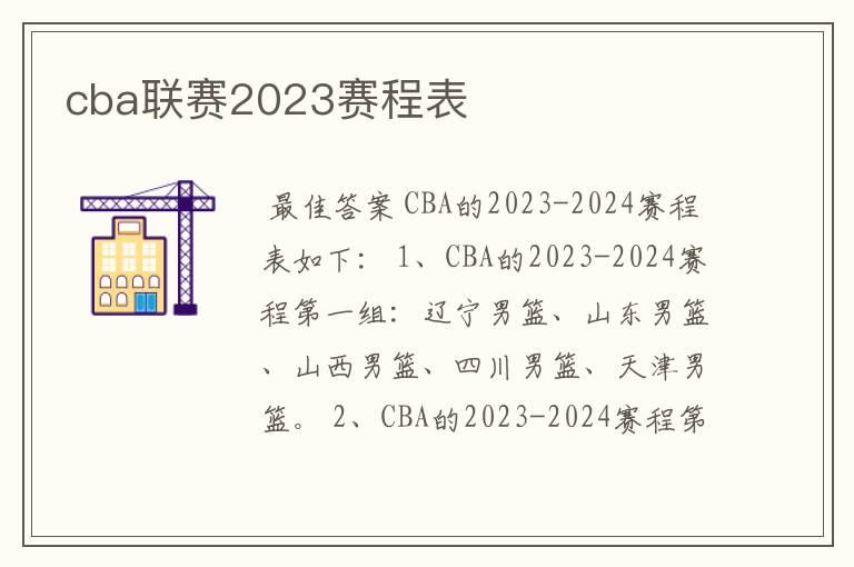 cba联赛2023赛程表