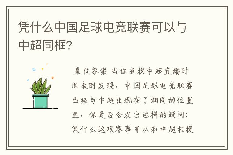 凭什么中国足球电竞联赛可以与中超同框？