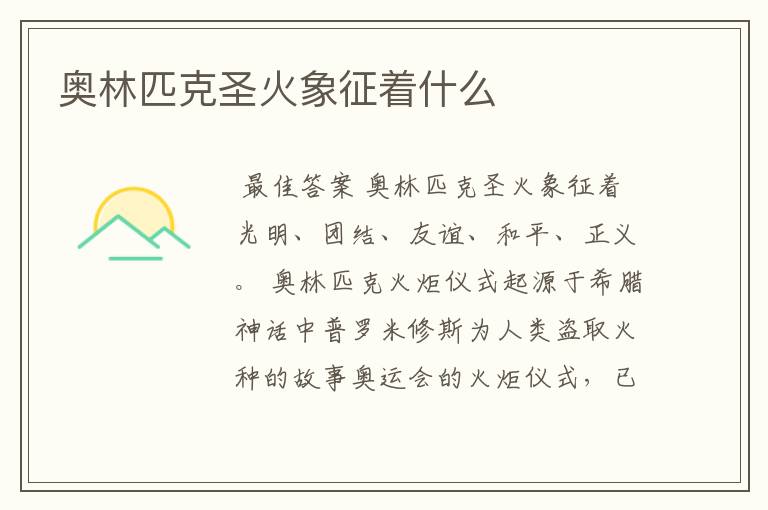 奥林匹克圣火象征着什么