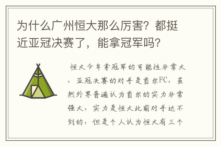 为什么广州恒大那么厉害？都挺近亚冠决赛了，能拿冠军吗？