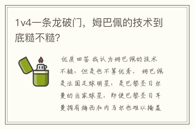 1v4一条龙破门，姆巴佩的技术到底糙不糙？