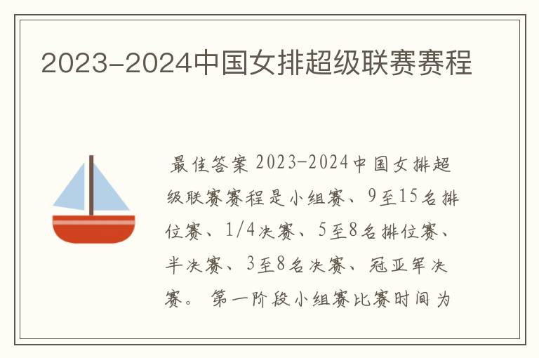 2023-2024中国女排超级联赛赛程