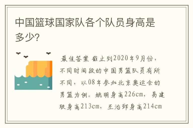 中国篮球国家队各个队员身高是多少？