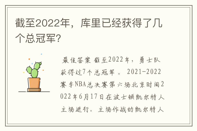 截至2022年，库里已经获得了几个总冠军？