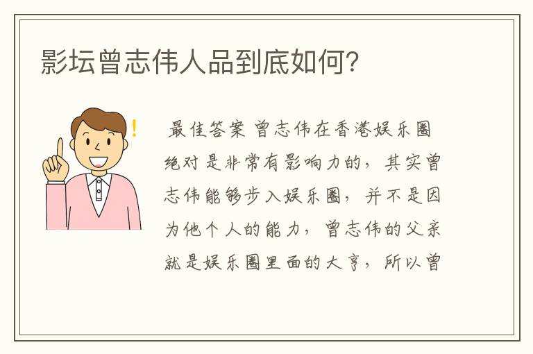 影坛曾志伟人品到底如何？