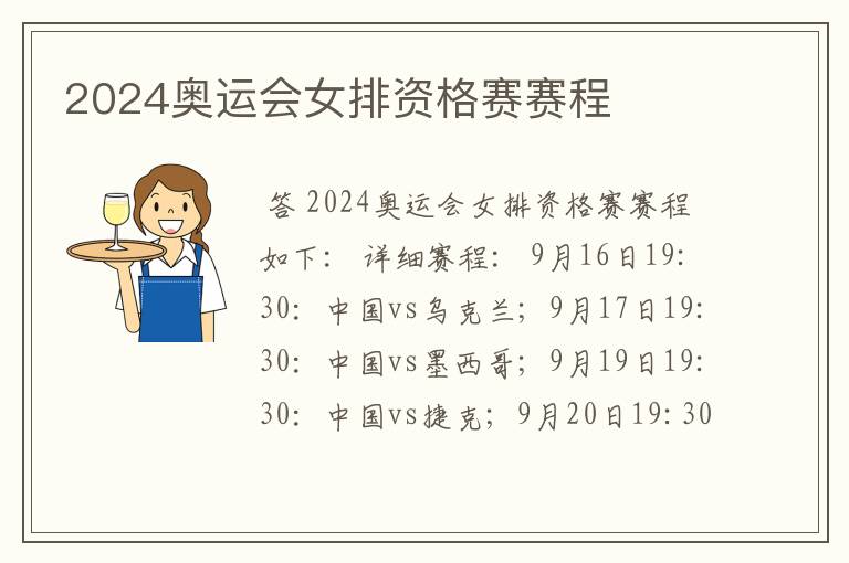 2024奥运会女排资格赛赛程