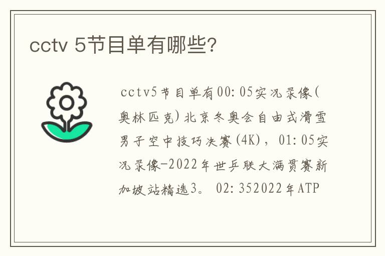 cctv 5节目单有哪些?