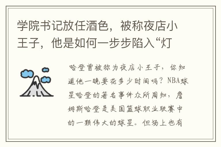 学院书记放任酒色，被称夜店小王子，他是如何一步步陷入“灯红酒绿”的？