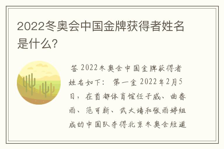 2022冬奥会中国金牌获得者姓名是什么？