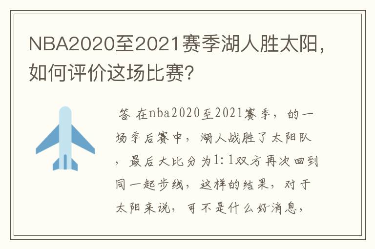 NBA2020至2021赛季湖人胜太阳，如何评价这场比赛？