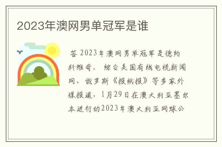 2023年澳网男单冠军是谁