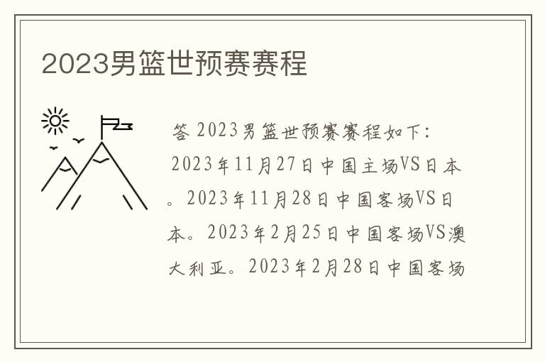 2023男篮世预赛赛程