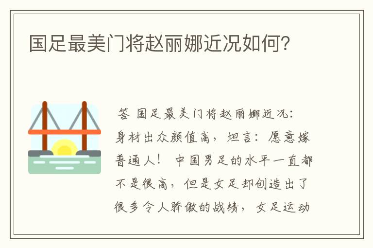 国足最美门将赵丽娜近况如何？