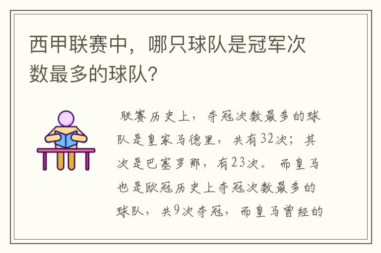 西甲联赛中，哪只球队是冠军次数最多的球队？