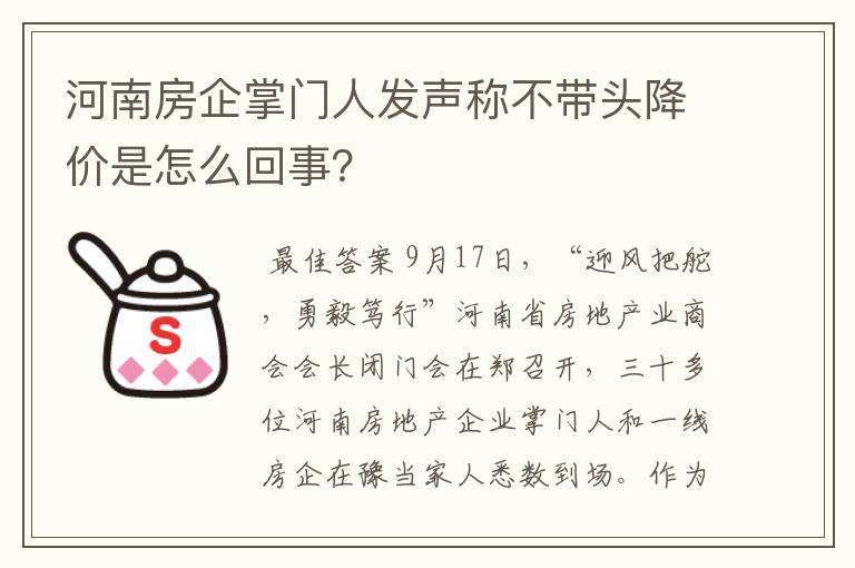 河南房企掌门人发声称不带头降价是怎么回事？