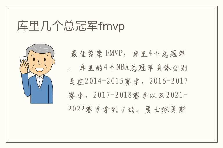 库里几个总冠军fmvp