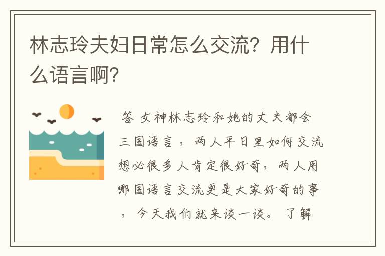 林志玲夫妇日常怎么交流？用什么语言啊？