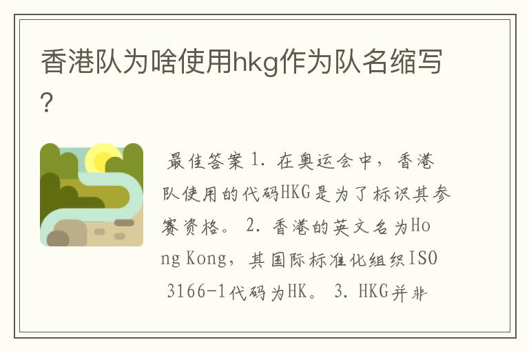 香港队为啥使用hkg作为队名缩写？