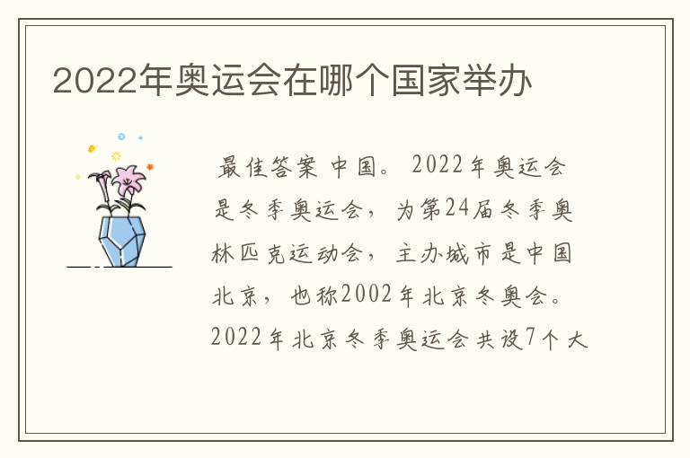 2022年奥运会在哪个国家举办